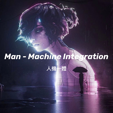 Man-Machine Integration 人機一體