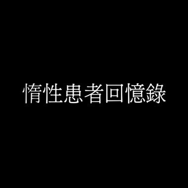 惰性患者回憶錄