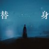 替身 伴奏版