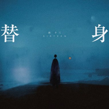替身