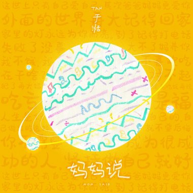 媽媽說 - 于湉