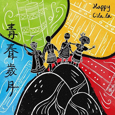 青春歲月 Happy Cila la - 輔仁大學 原住民族流行音樂學分學程