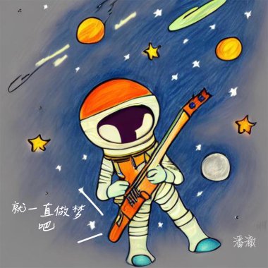 就一直做夢吧 - 潘澈