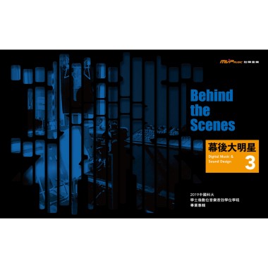 幕後大明星 - 中國科技大學 數位音樂音效學位學程