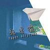 紙飛機 - 中國科技大學 數位音樂音效學位學程