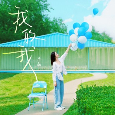 我的我 - 王晶