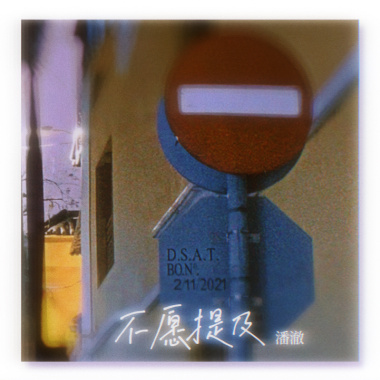 不願提及 - 潘澈