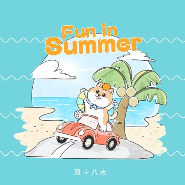 出來玩一夏《双十八木》2023主題曲 - 芮姬