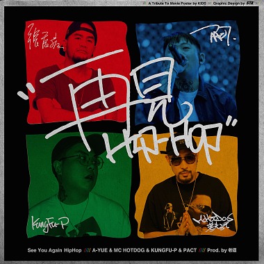 再見Hip-Hop