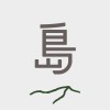 島路行動