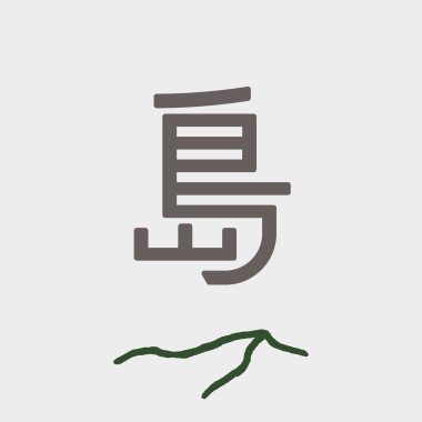 島路行動