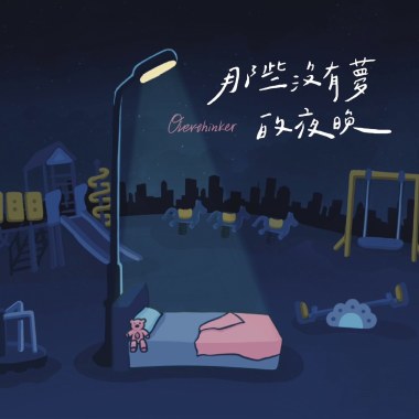 那些沒有夢的夜晚