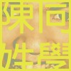 03.我有一個大雞雞