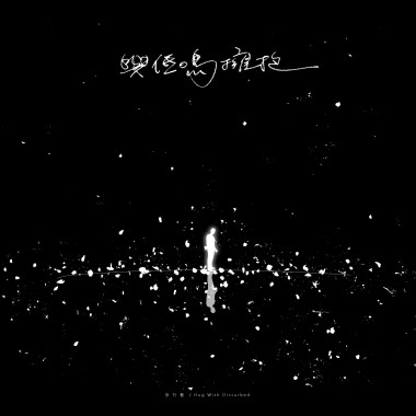 與低鳴擁抱-Single