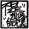 沒路用的囡仔(EP Version)