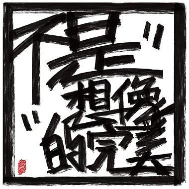 沒路用的囡仔(EP Version)