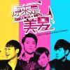 2013 台版原來是美男 電台訪問