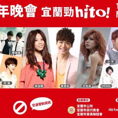 2014 跨年晚會宜蘭勁hito-蔡旻佑