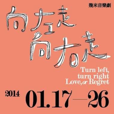 2014  幾米音樂劇 向左走向右走 電台訪問