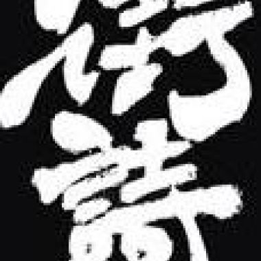 我每天吃育樂街