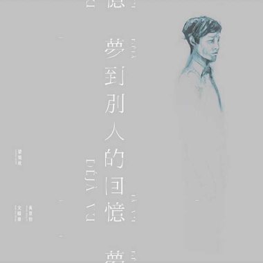 夢到別人的回憶 ost