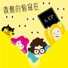 讓我愛你吧男孩