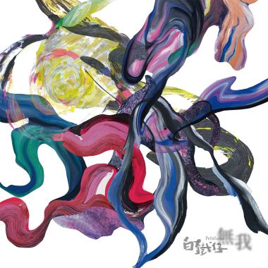 無我