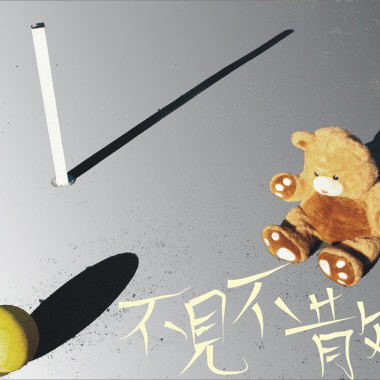 不見不散