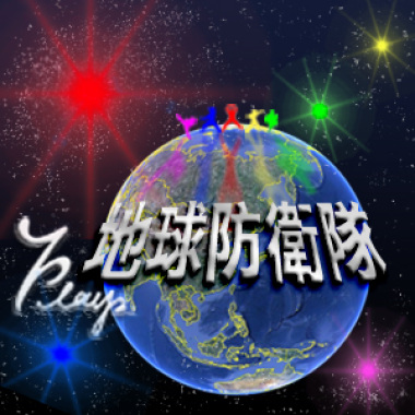 地球防衛隊