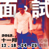 《面。試》Theme 複雜