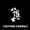 進擊的廢人