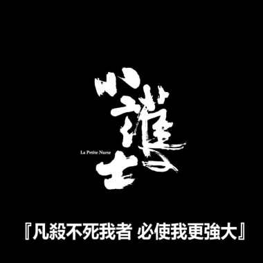 小護士第五張專輯DEMO