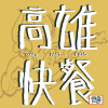 高雄快餐
