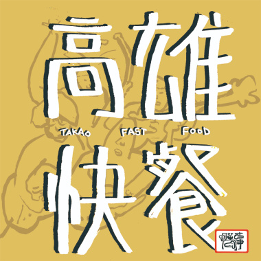 高雄快餐