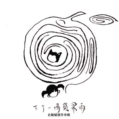 下了一場蘋果雨