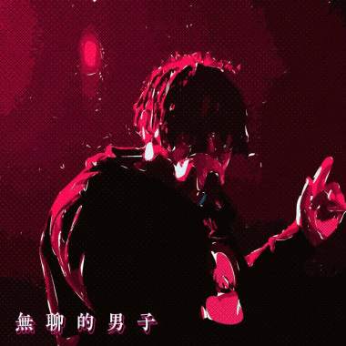 無聊的男子 