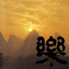 Phenix - 花园相会(Demo)