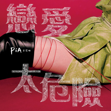 你好美麗