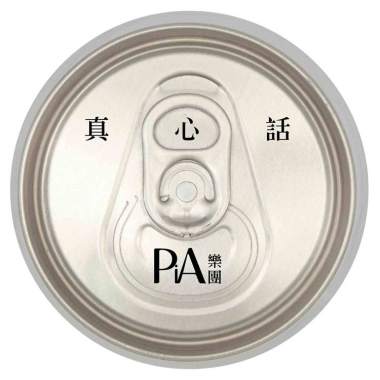 寶貝多多_真心話