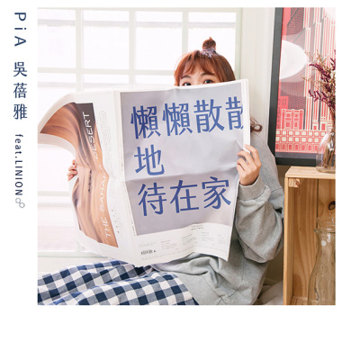 懶懶散散的待在家