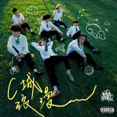 單身壞傢伙Singel bad boys