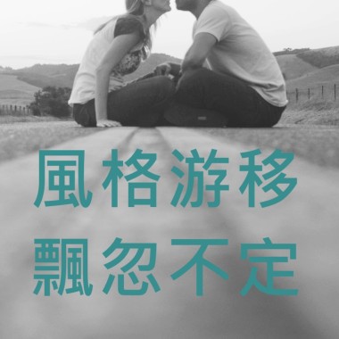 風格游移_飄忽不定