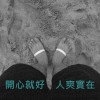 開心就好_人爽實在