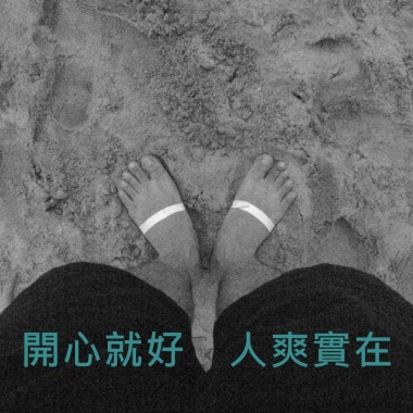 開心就好_人爽實在