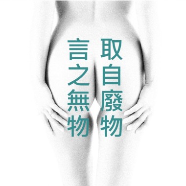 發現理所當然的_自私