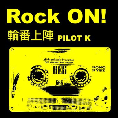 輪番上陣!Rock On!