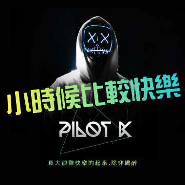 小時候比較快樂
