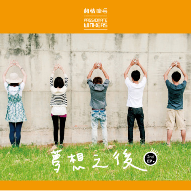 使命感（EP版）