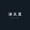 海王星