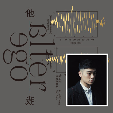 他我 Alter Ego